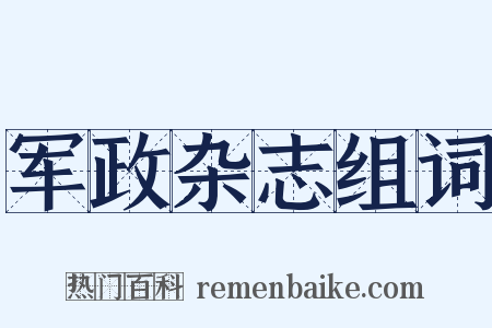 军政杂志组词是什么意思的图片